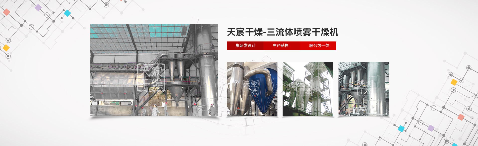 三流（liú）體噴霧幹燥機
