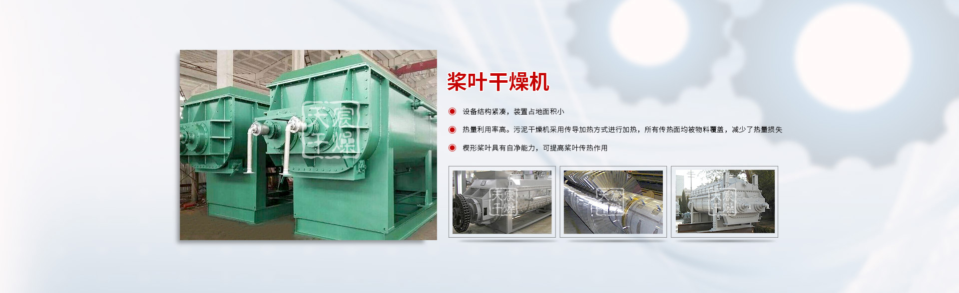 槳葉幹燥機